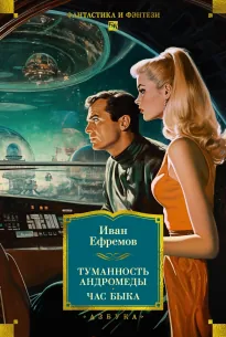 «Туманность Андромеды» Ивана Ефремова